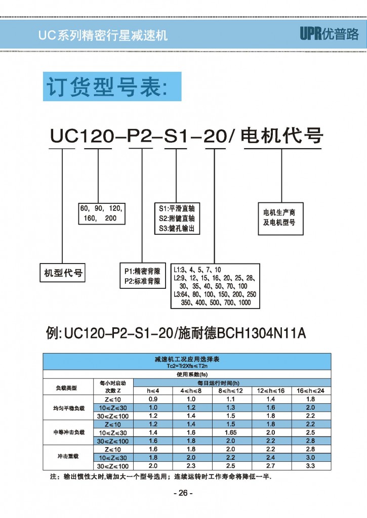 UC-2精密行星减速机